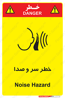 تابلوی ایمنی خطر سر و صدا – طرح 10928