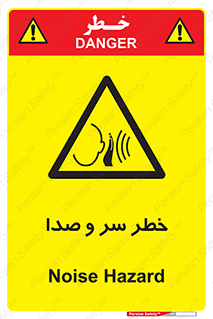  , هشدار , صدای زیاد , 