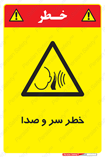  , هشدار , صدای زیاد , 
