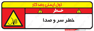  , هشدار , صدای زیاد , 