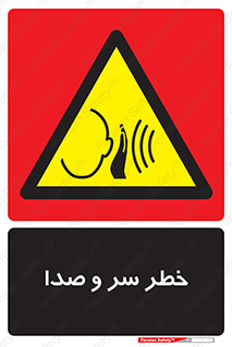 , هشدار , صدای زیاد , 