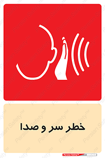  , هشدار , صدای زیاد , 