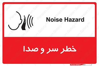 تابلوی ایمنی خطر سر و صدا – طرح 10928