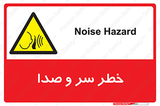  , هشدار , صدای زیاد , 