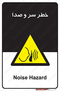  , هشدار , صدای زیاد , 