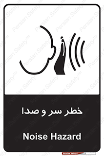 تابلوی ایمنی خطر سر و صدا – طرح 10928