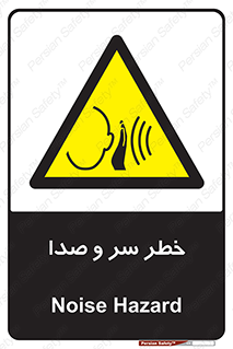  , هشدار , صدای زیاد , 
