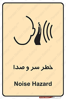  , هشدار , صدای زیاد , 