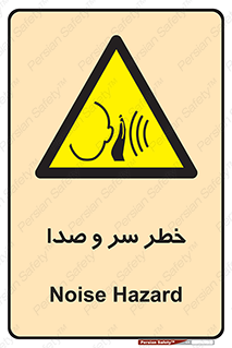  , هشدار , صدای زیاد , 