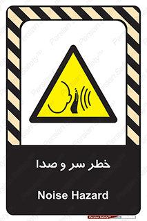  , هشدار , صدای زیاد , 