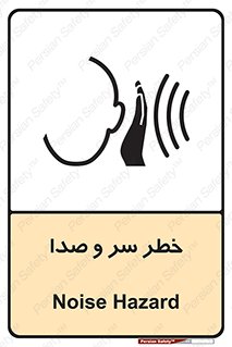 تابلوی ایمنی خطر سر و صدا – طرح 10928