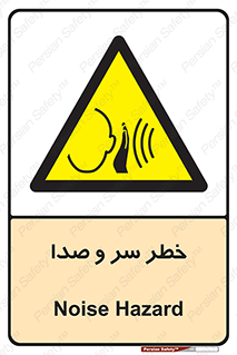  , هشدار , صدای زیاد , 