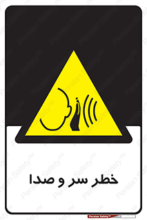  , هشدار , صدای زیاد , 