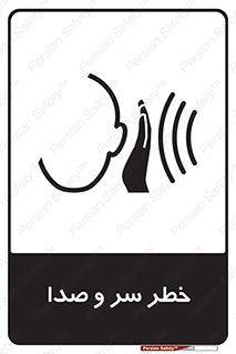  , هشدار , صدای زیاد , 