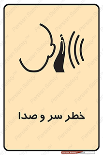  , هشدار , صدای زیاد , 