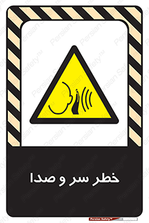  , هشدار , صدای زیاد , 
