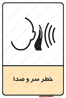  , هشدار , صدای زیاد , 