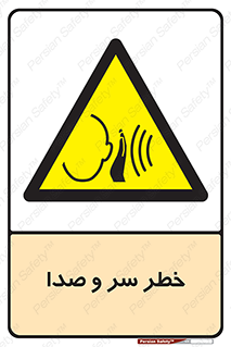  , هشدار , صدای زیاد , 