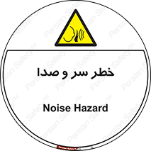  , هشدار , صدای زیاد , 