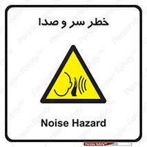  , هشدار , صدای زیاد , 