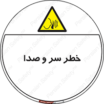  , هشدار , صدای زیاد , 