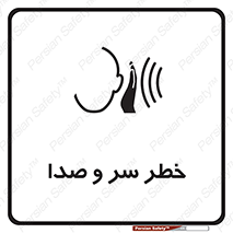  , هشدار , صدای زیاد , 