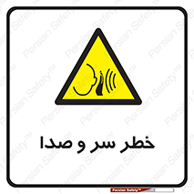  , هشدار , صدای زیاد , 