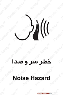  , هشدار , صدای زیاد , 