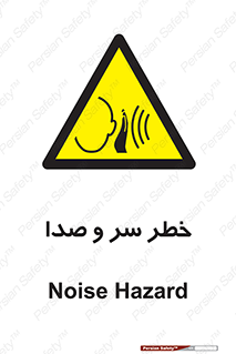  , هشدار , صدای زیاد , 