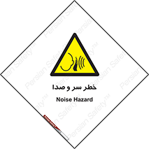  , هشدار , صدای زیاد , 