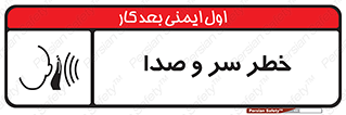 تابلوی ایمنی خطر سر و صدا – طرح 10928