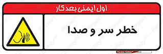  , هشدار , صدای زیاد , 