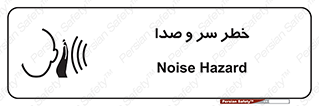  , هشدار , صدای زیاد , 