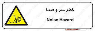  , هشدار , صدای زیاد , 