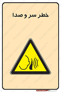  , هشدار , صدای زیاد , 