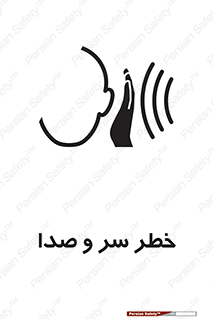  , هشدار , صدای زیاد , 