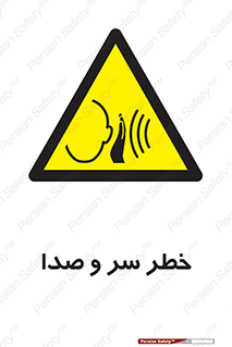  , هشدار , صدای زیاد , 