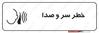  , هشدار , صدای زیاد , 