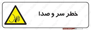  , هشدار , صدای زیاد , 