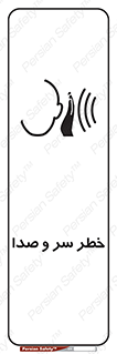 تابلوی ایمنی خطر سر و صدا – طرح 10928