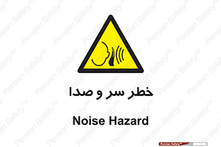  , هشدار , صدای زیاد , 