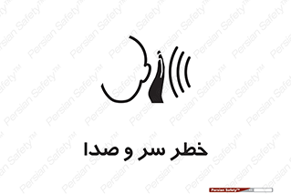  , هشدار , صدای زیاد , 