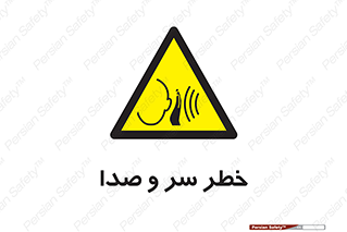  , هشدار , صدای زیاد , 