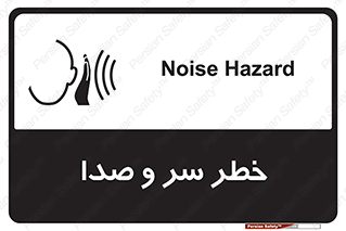  , هشدار , صدای زیاد , 