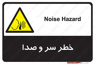  , هشدار , صدای زیاد , 
