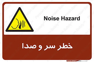  , هشدار , صدای زیاد , 