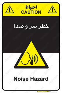  , هشدار , صدای زیاد , 