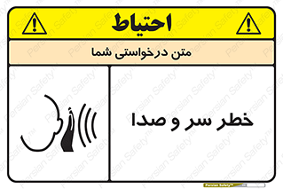 تابلوی ایمنی خطر سر و صدا – طرح 10928
