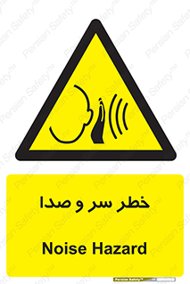  , هشدار , صدای زیاد , 