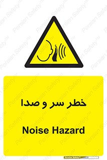  , هشدار , صدای زیاد , 